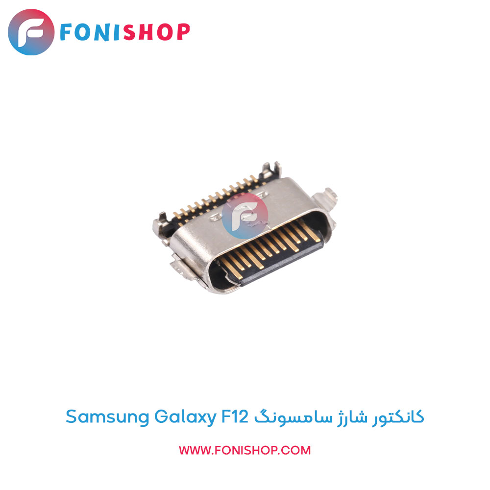 کانکتور شارژ سامسونگ Galaxy F12