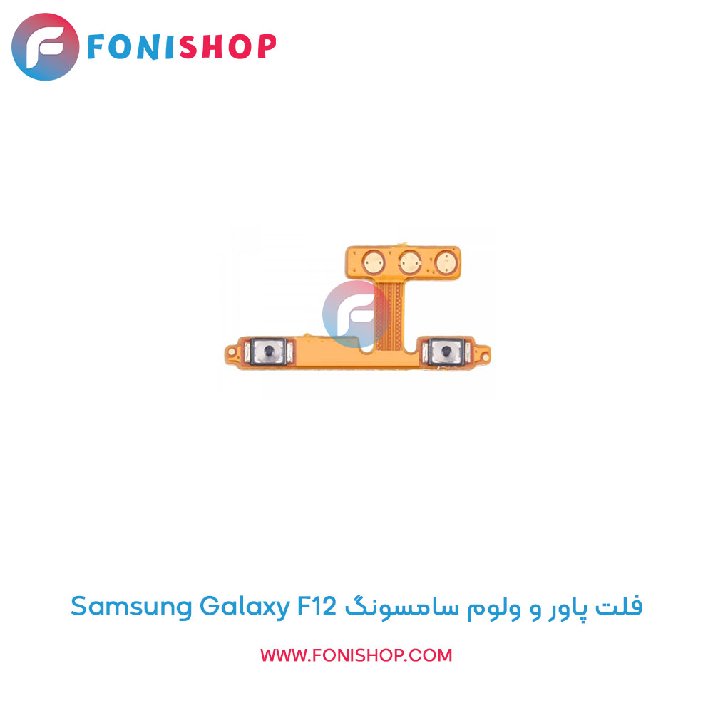 فلت پاور و ولوم سامسونگ Galaxy F12