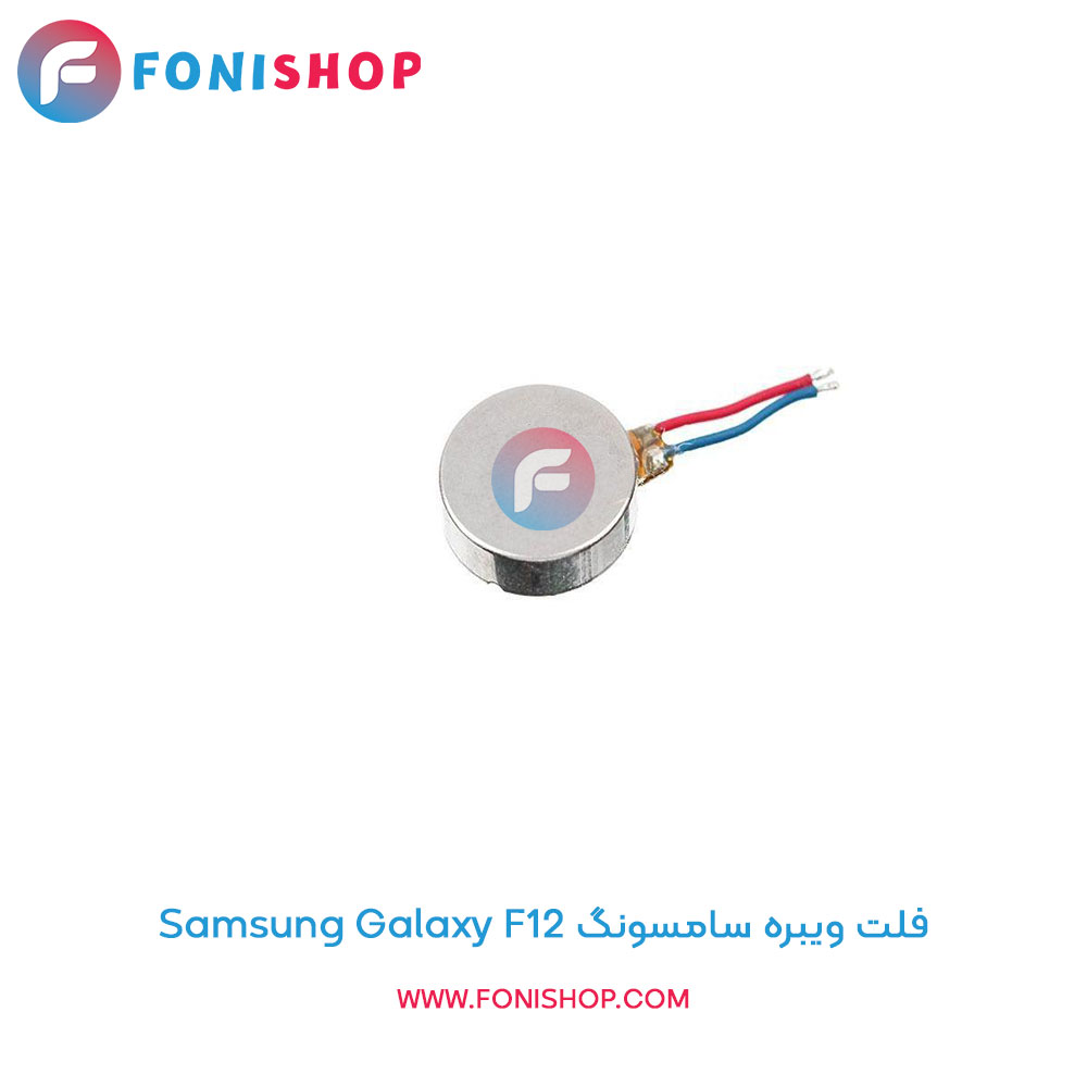 فلت ویبره سامسونگ Galaxy F12