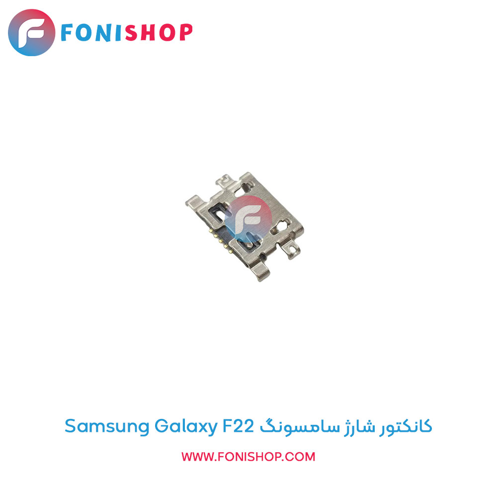 کانکتور شارژ سامسونگ Galaxy F22