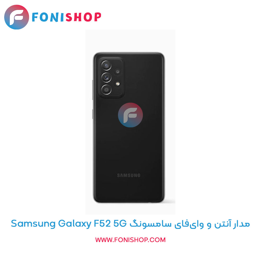 مدار آنتن و وای‌فای سامسونگ Galaxy F52 5G