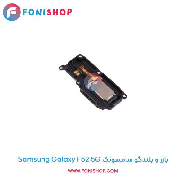 بازر و بلندگو سامسونگ Galaxy F52 5G