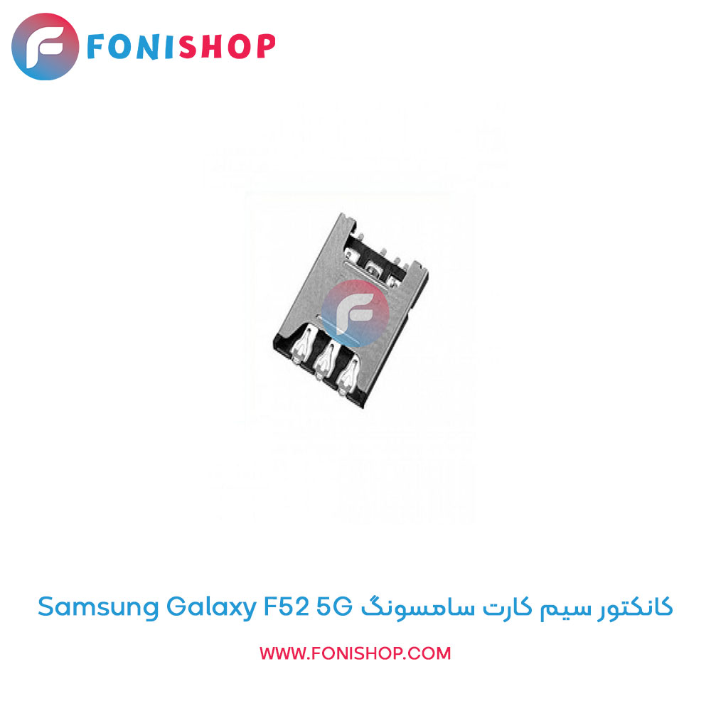 کانکتور سیم کارت سامسونگ Galaxy F52 5G