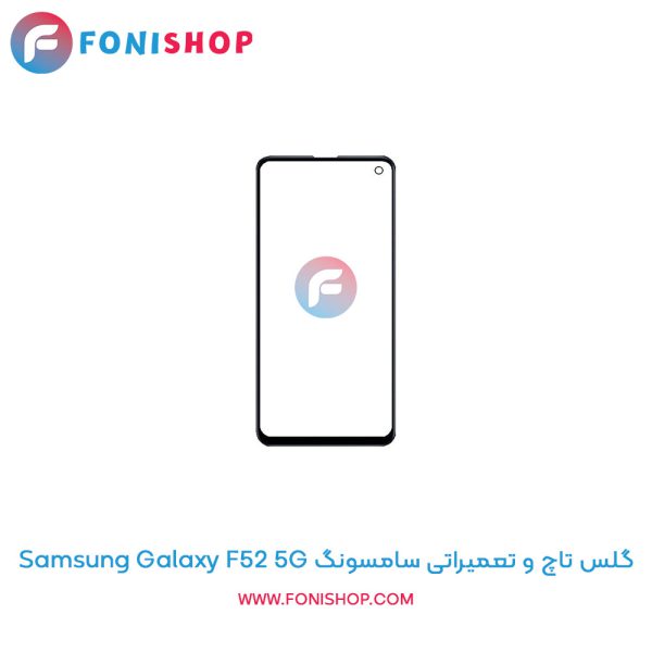 گلس تاچ سامسونگ F52 5G