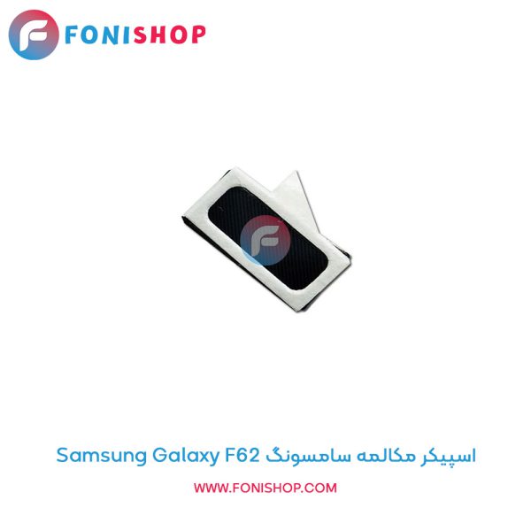 اسپیکر مکالمه سامسونگ Galaxy F62