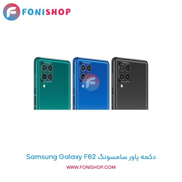 دکمه پاور سامسونگ Samsung Galaxy F62