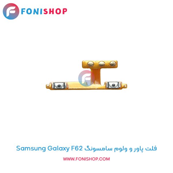 فلت پاور و ولوم سامسونگ Galaxy F62