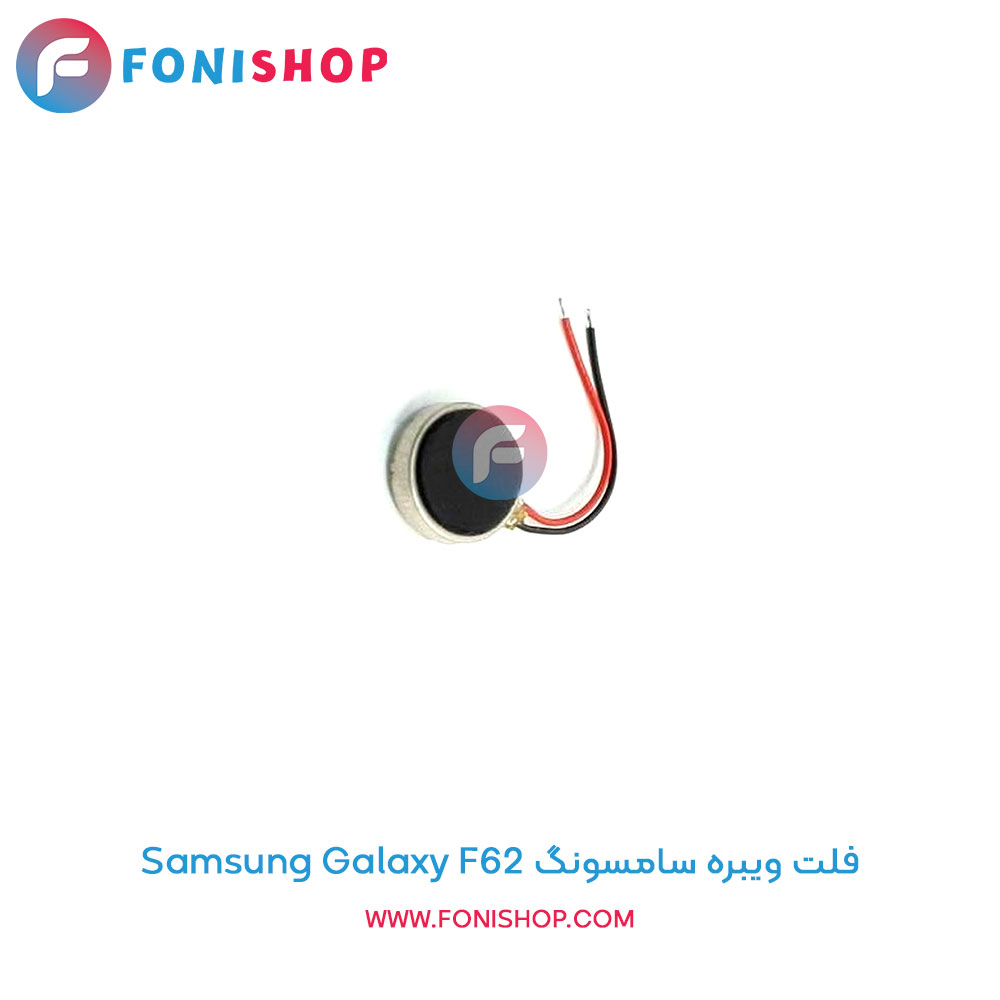 فلت ویبره سامسونگ Galaxy F62