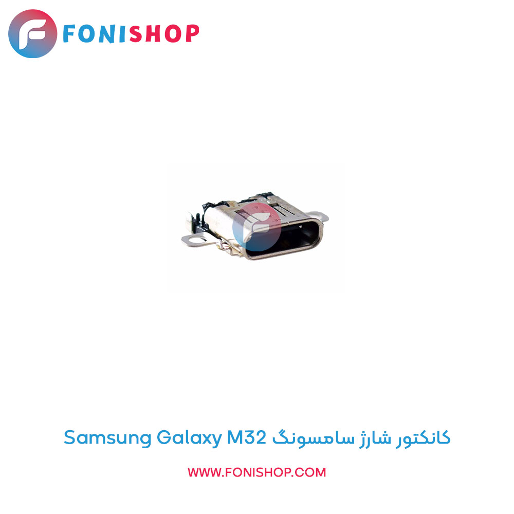 کانکتور شارژ سامسونگ Galaxy M32