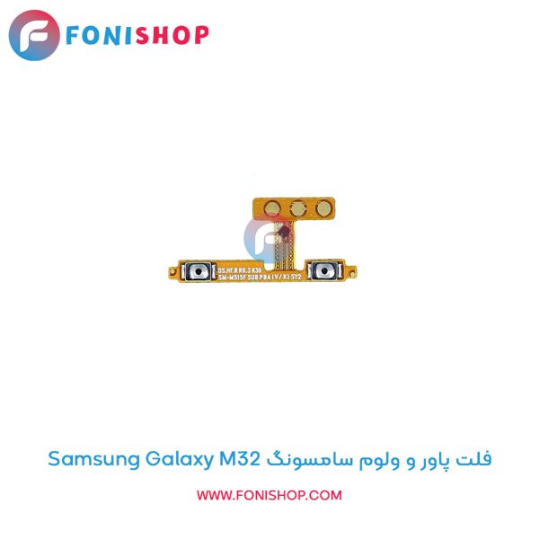 فلت پاور و ولوم سامسونگ Galaxy M32