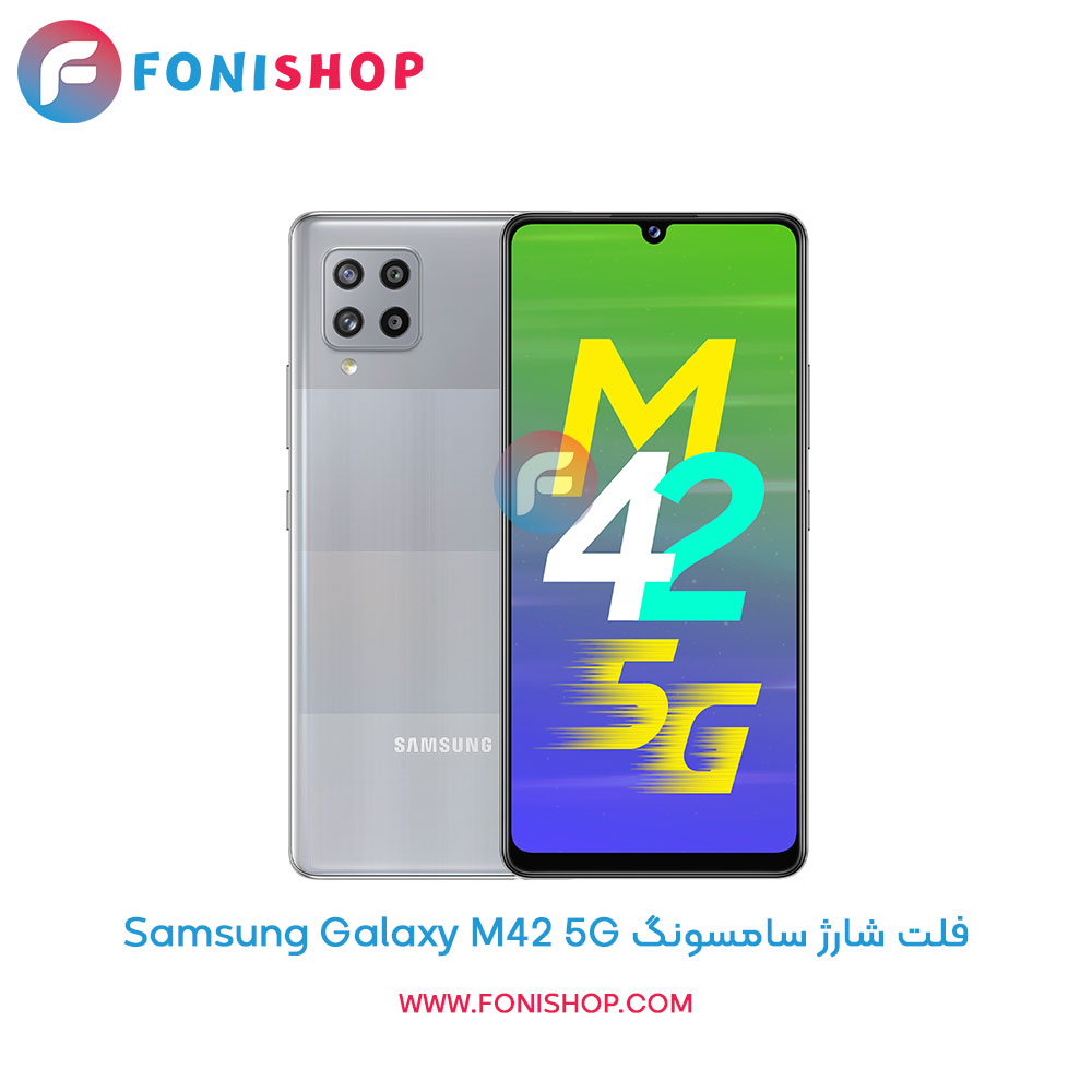 فلت شارژ سامسونگ Galaxy M42 5G