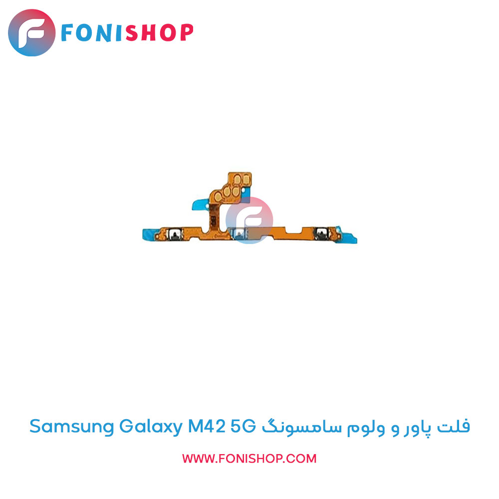 فلت پاور و ولوم سامسونگ Galaxy M42 5G