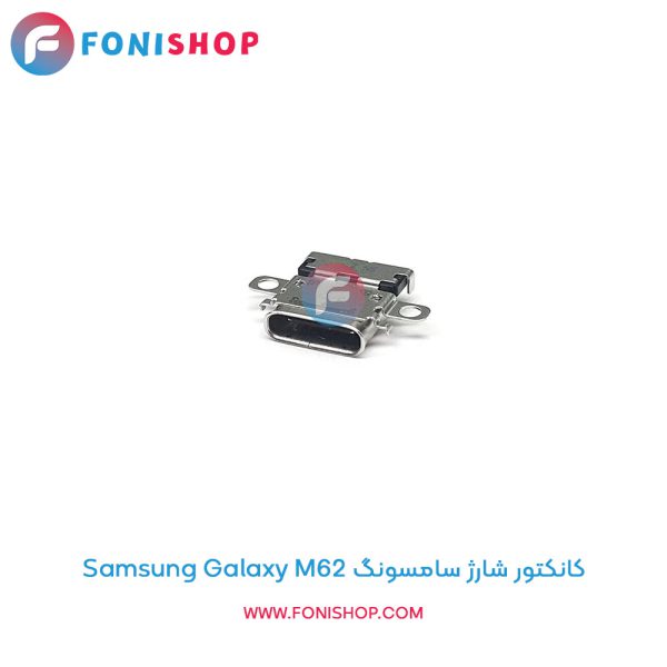 کانکتور شارژ سامسونگ Galaxy M62