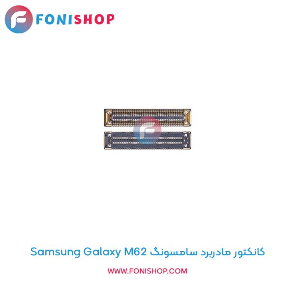 کانکتور مادربرد سامسونگ Galaxy M62
