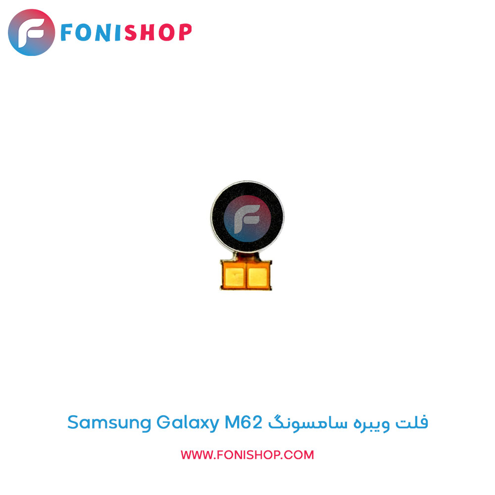 فلت ویبره سامسونگ Galaxy M62