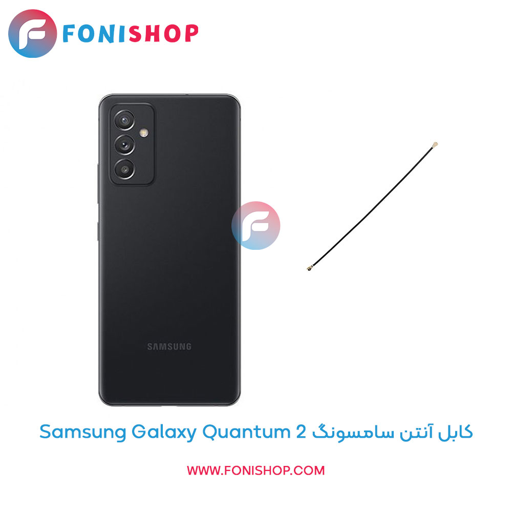 کابل آنتن سامسونگ Galaxy Quantum 2