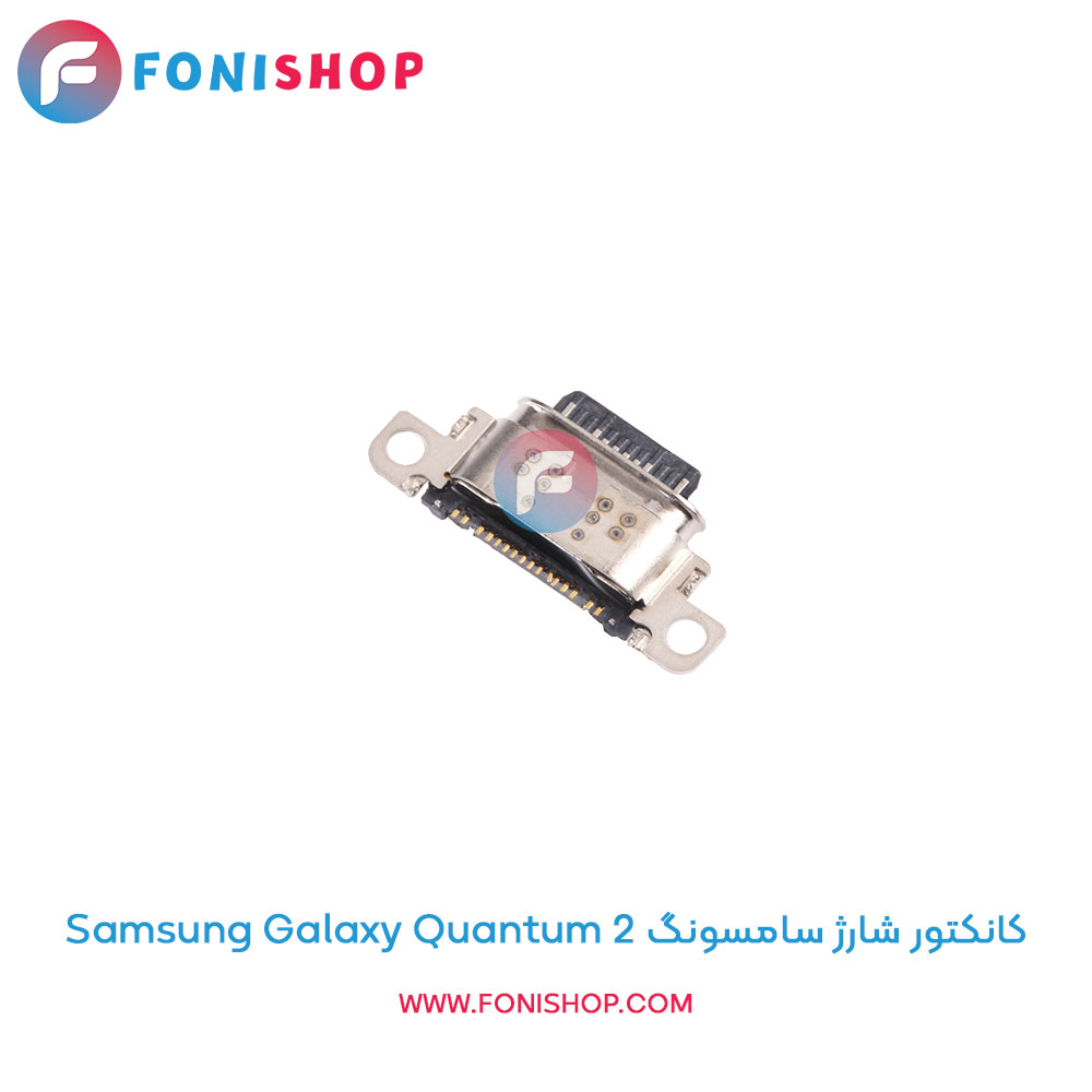 کانکتور شارژ سامسونگ Galaxy Quantum 2