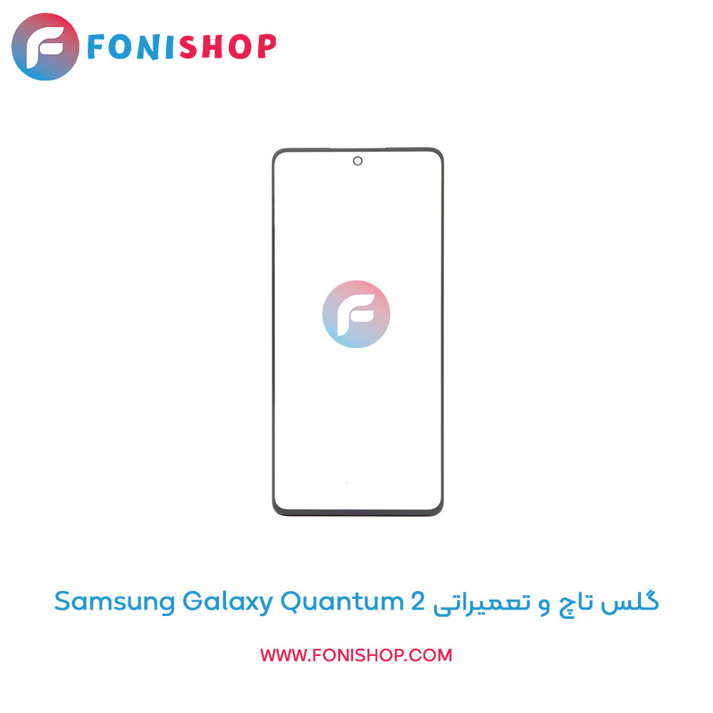 گلس تاچ سامسونگ Galaxy Quantum 2