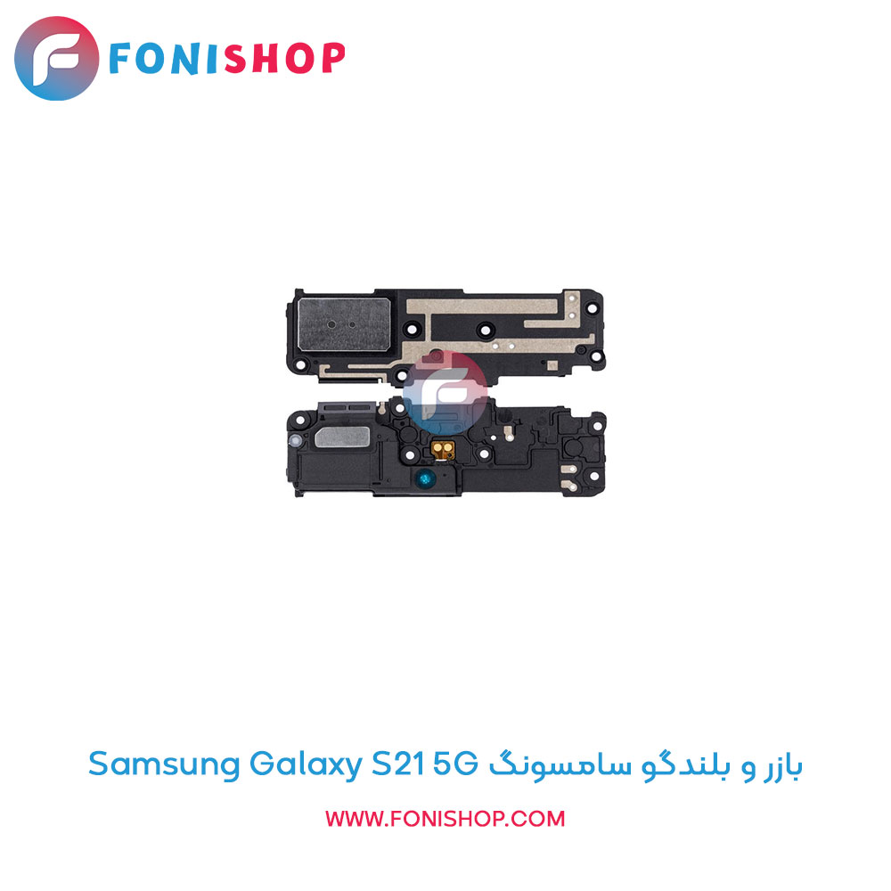 بازر و بلندگو سامسونگ Galaxy S21 5G