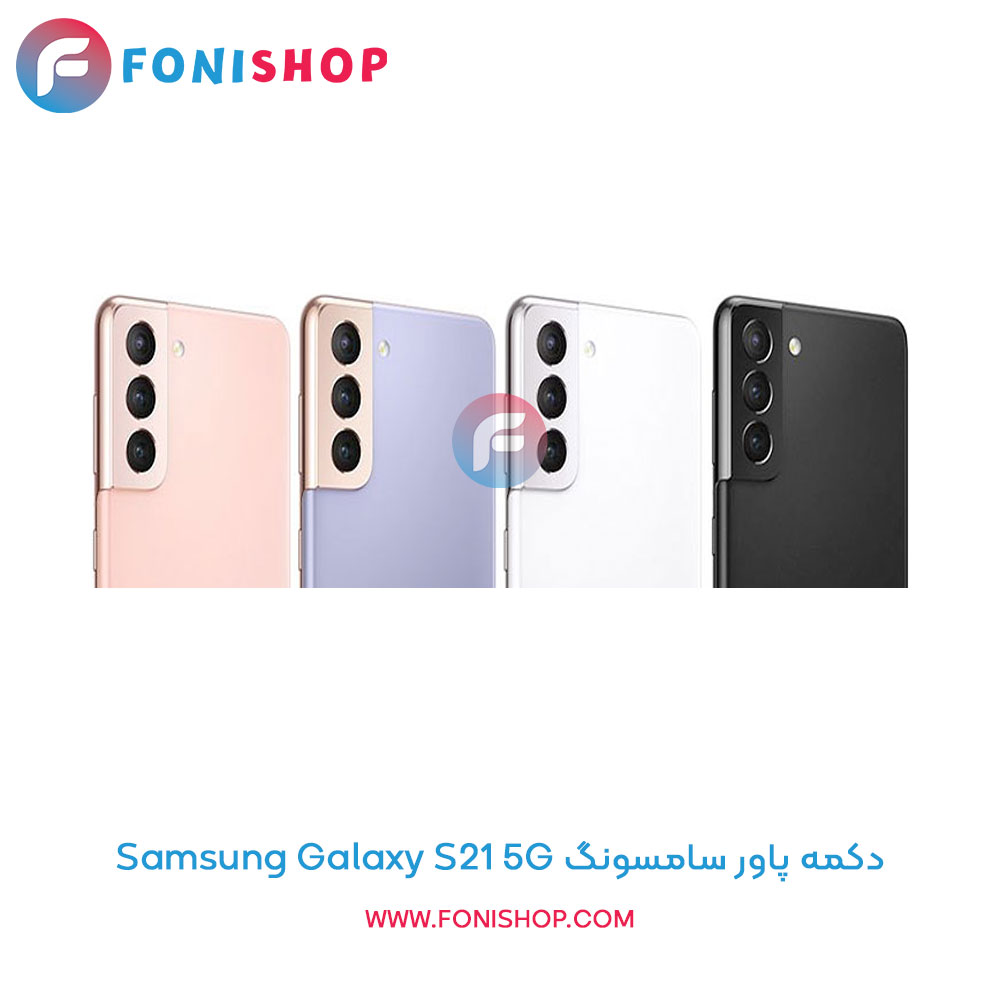 دکمه پاور سامسونگ Samsung Galaxy S21 5G