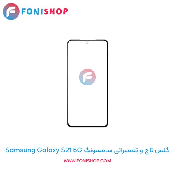 گلس تاچ سامسونگ Galaxy S21 5G