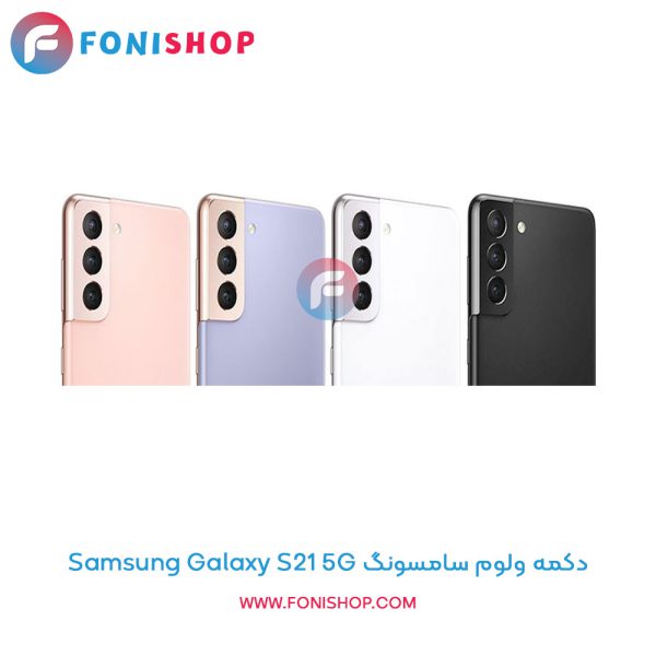 دکمه ولوم سامسونگ Galaxy S21 5G