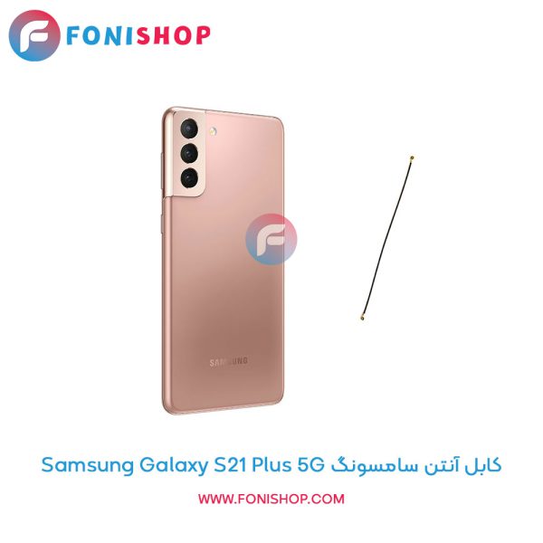 کابل آنتن سامسونگ Galaxy S21 Plus 5G