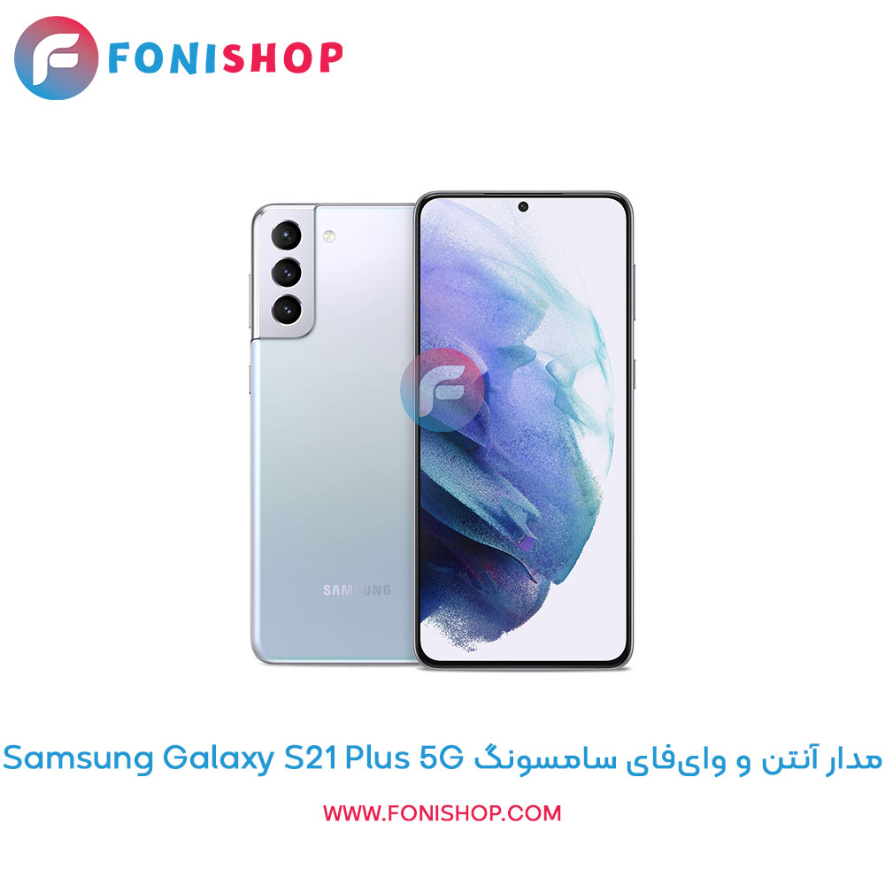 مدار آنتن و وای‌فای سامسونگ Galaxy S21 Plus 5G