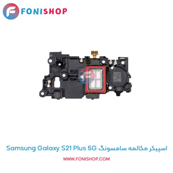 اسپیکر مکالمه سامسونگ Galaxy S21 Plus 5G