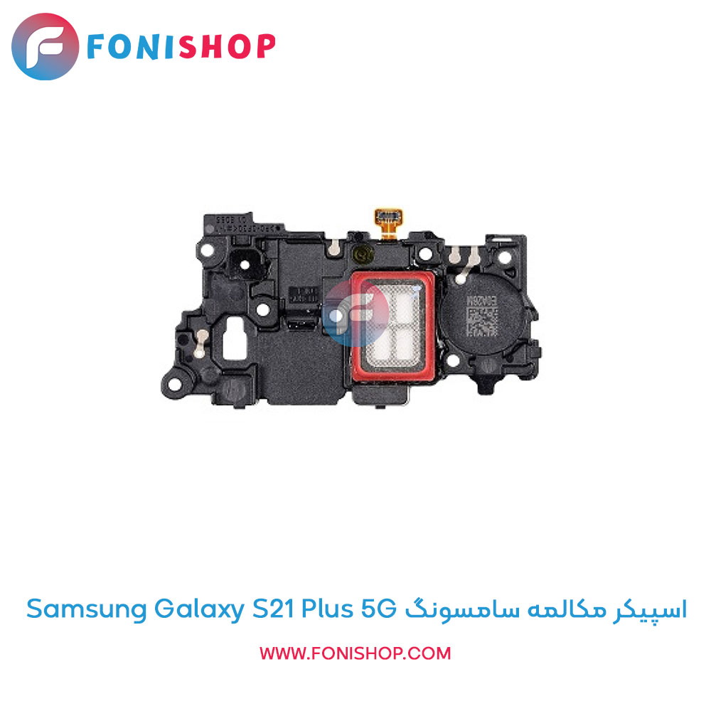 اسپیکر مکالمه سامسونگ Galaxy S21 Plus 5G
