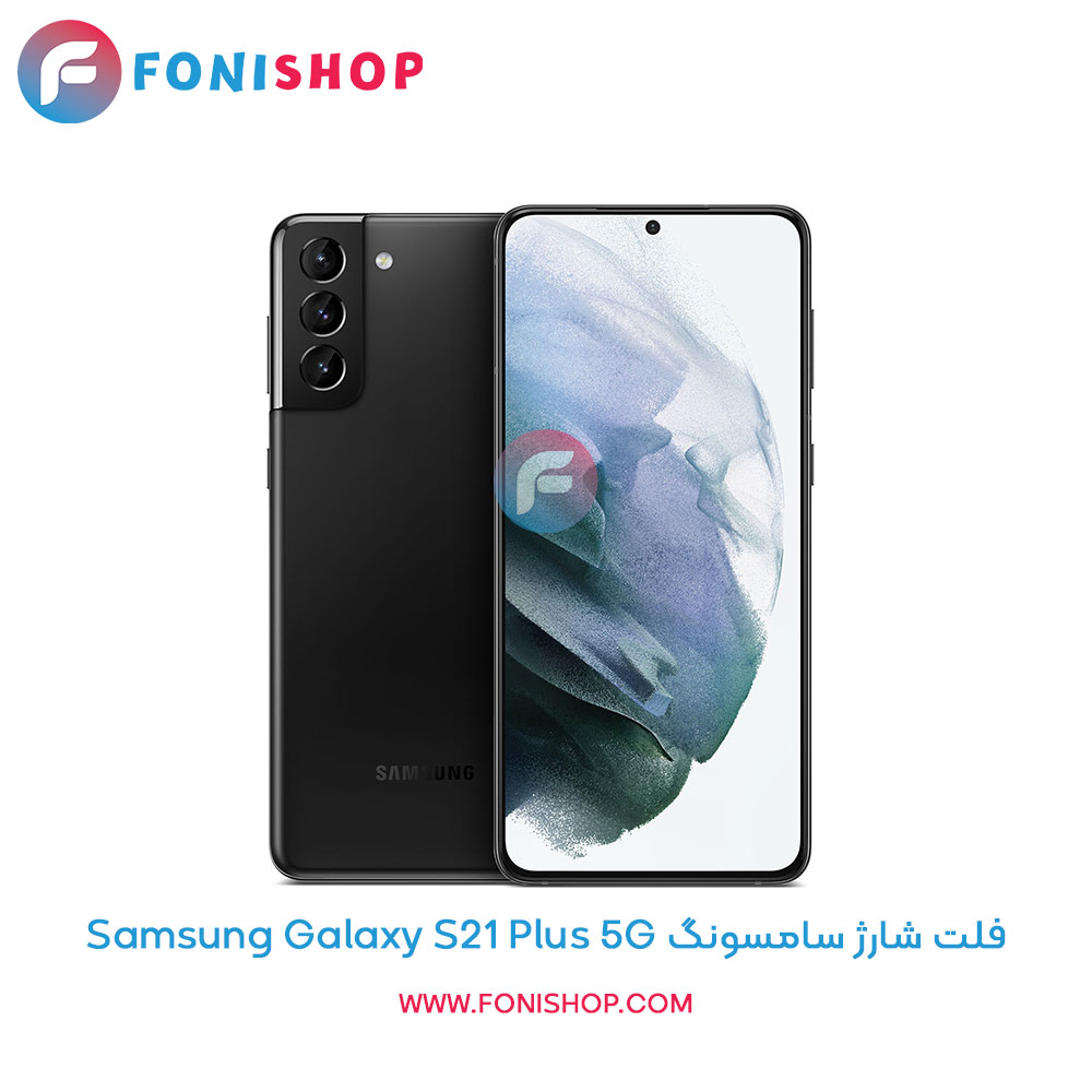فلت شارژ سامسونگ Galaxy S21 Plus 5G