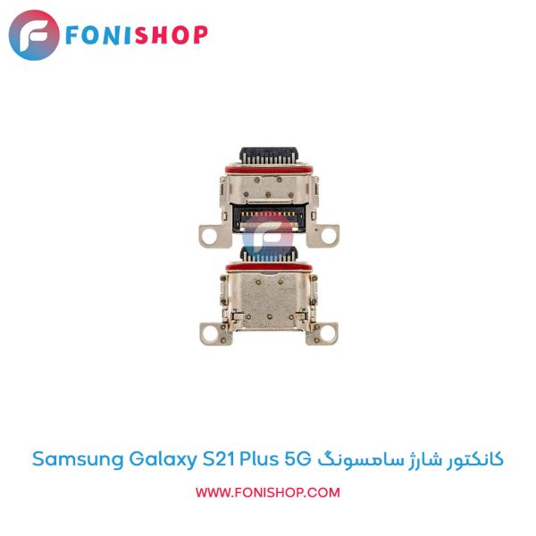کانکتور شارژ سامسونگ Galaxy S21 Plus 5G