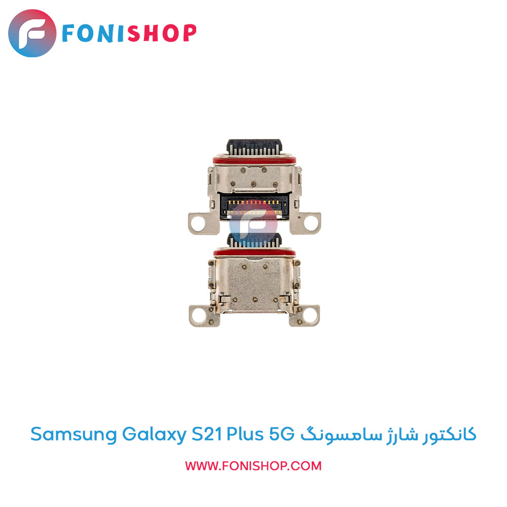 کانکتور شارژ سامسونگ Galaxy S21 Plus 5G