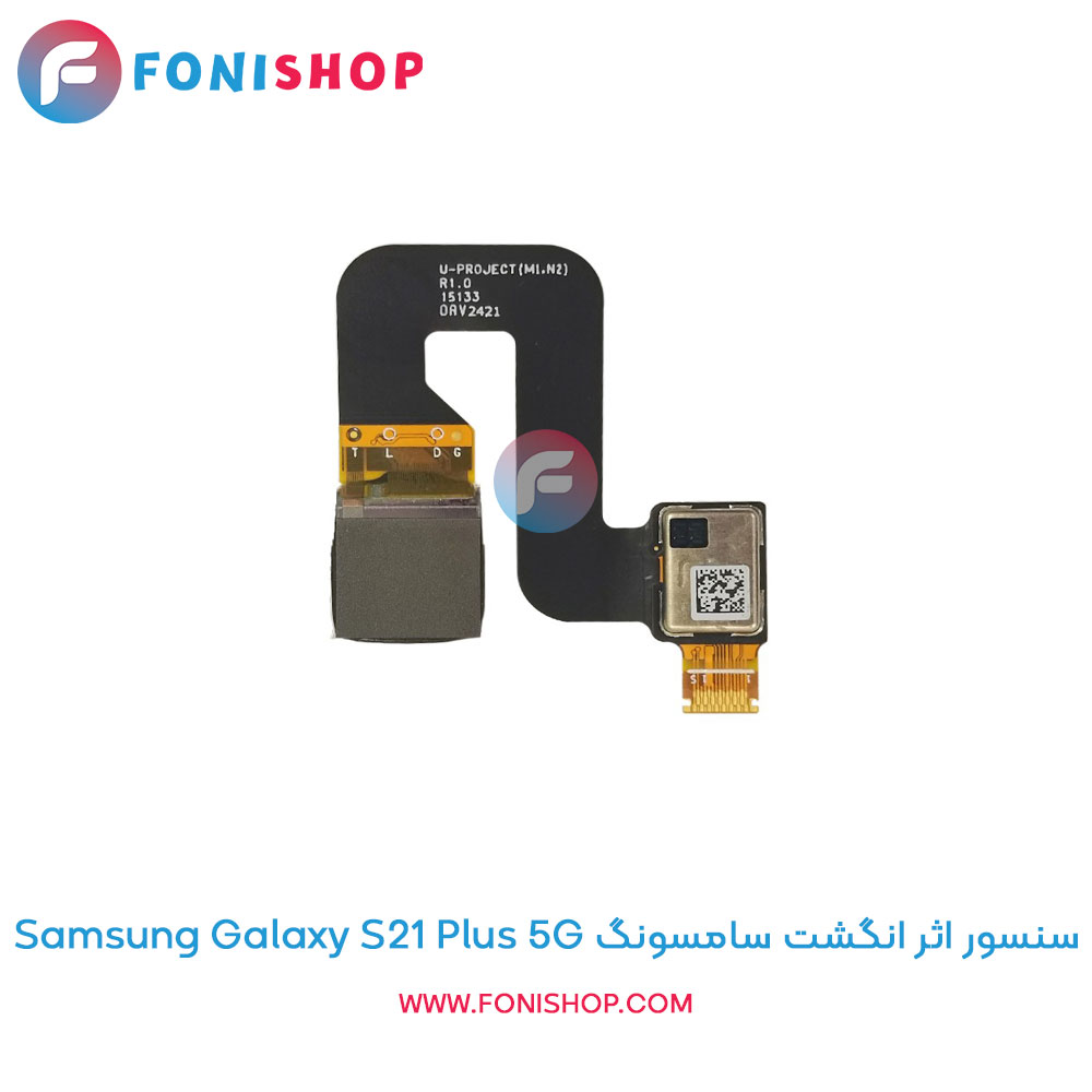 سنسور اثر انگشت سامسونگ Galaxy S21 Plus 5G