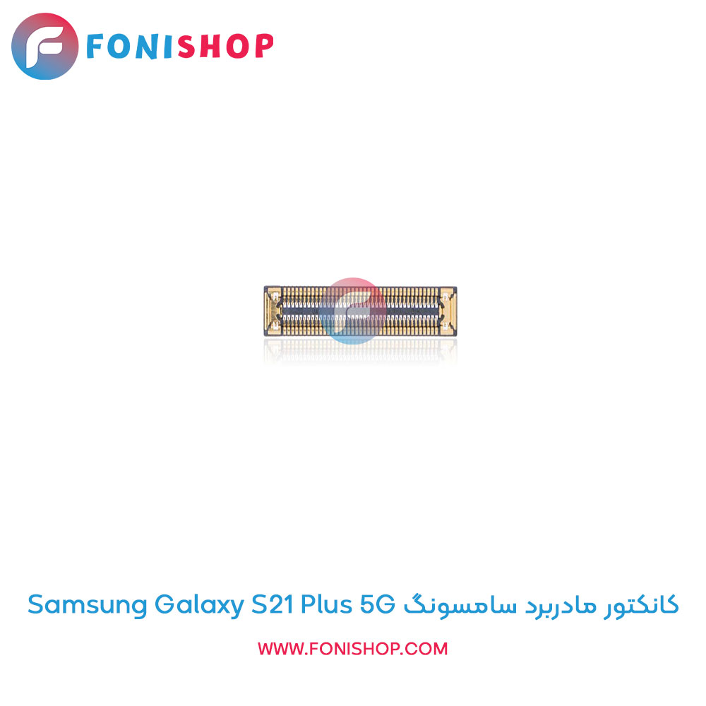 کانکتور مادربرد سامسونگ Galaxy S21 Plus 5G