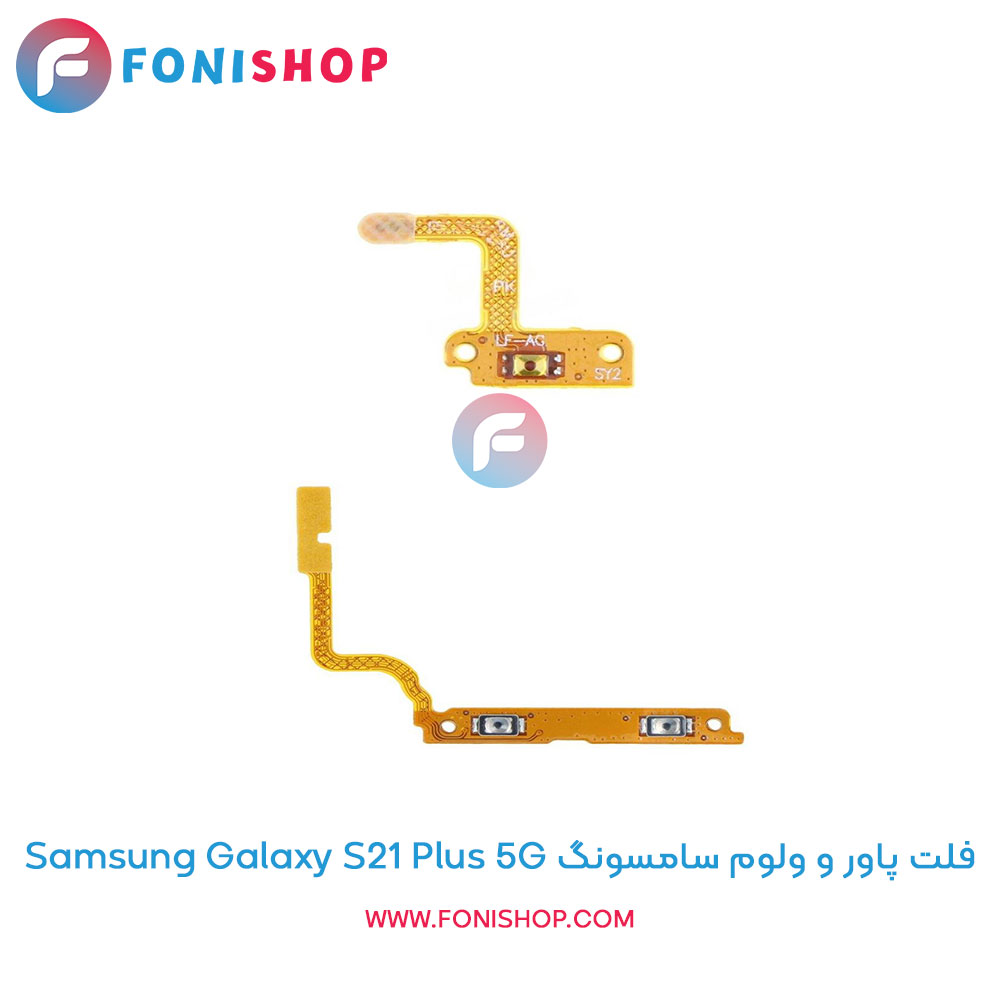 فلت پاور و ولوم سامسونگ Galaxy S21 Plus 5G