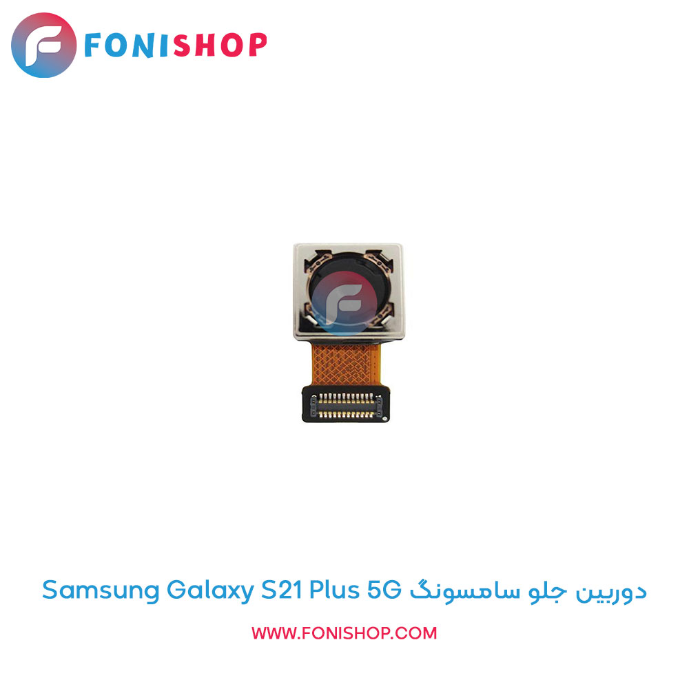 دوربین جلو سامسونگ Galaxy S21 Plus 5G