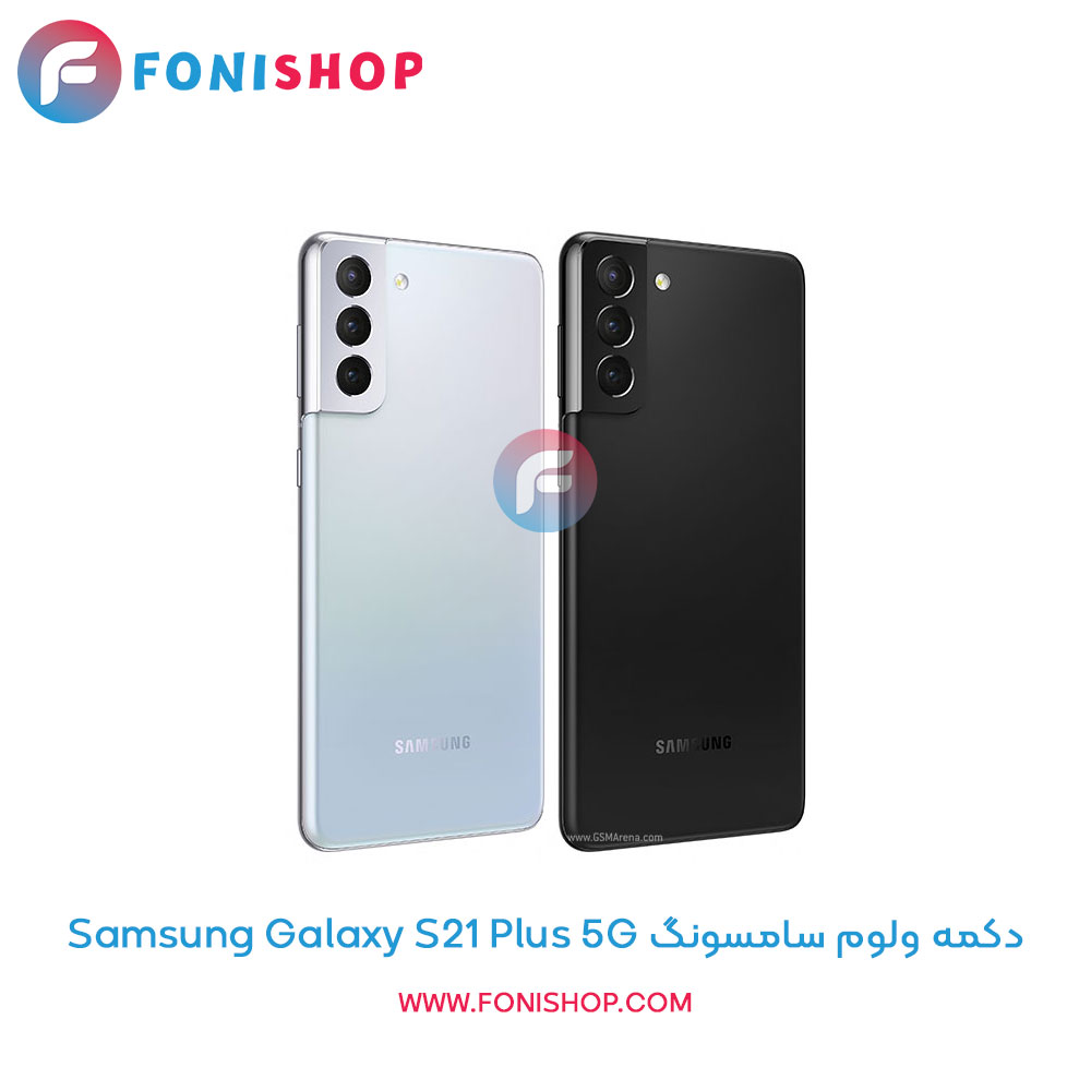 دکمه ولوم سامسونگ Galaxy S21 Plus 5G