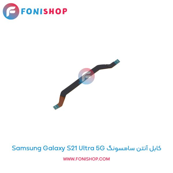 کابل آنتن سامسونگ Galaxy S21 Ultra 5G