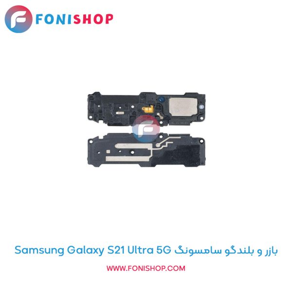 بازر و بلندگو سامسونگ Galaxy S21 Ultra 5G