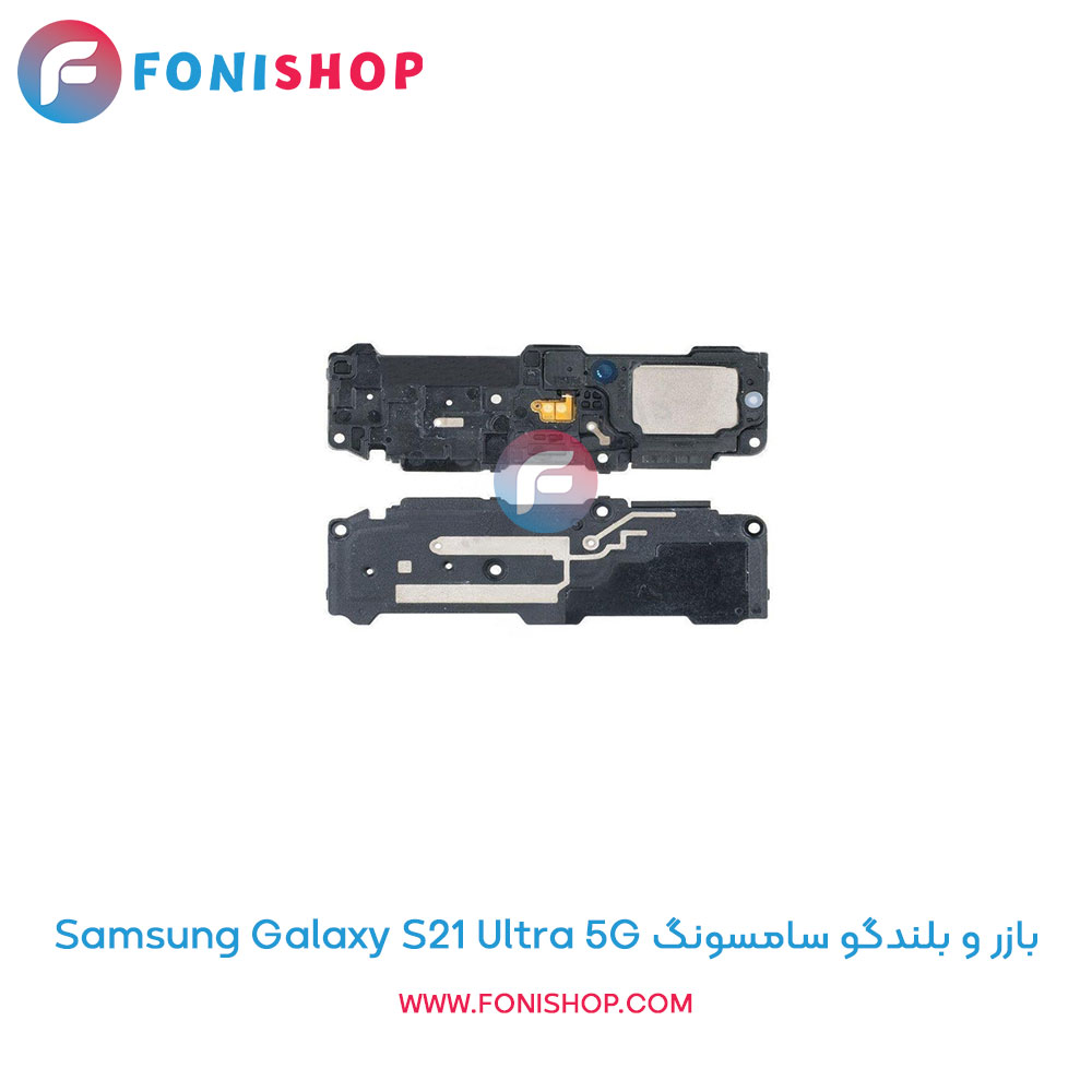 بازر و بلندگو سامسونگ Galaxy S21 Ultra 5G