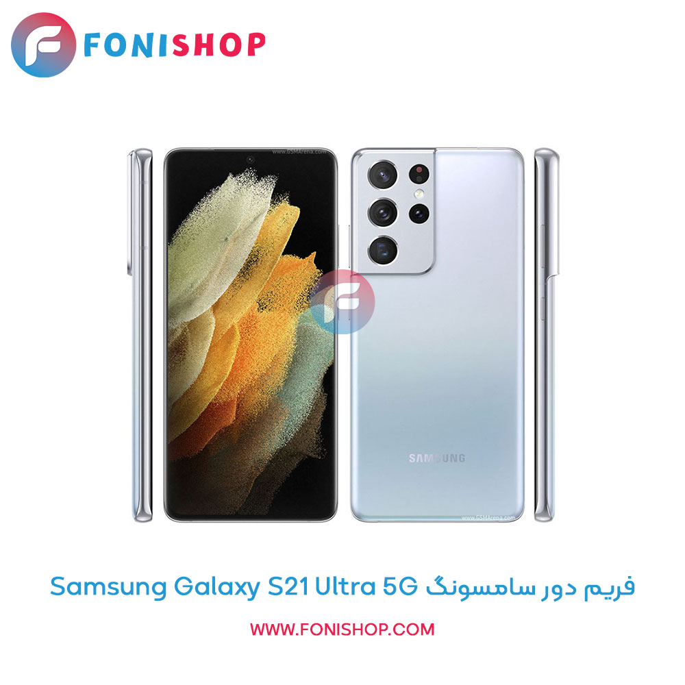 فریم دور سامسونگ Galaxy S21 Ultra 5G