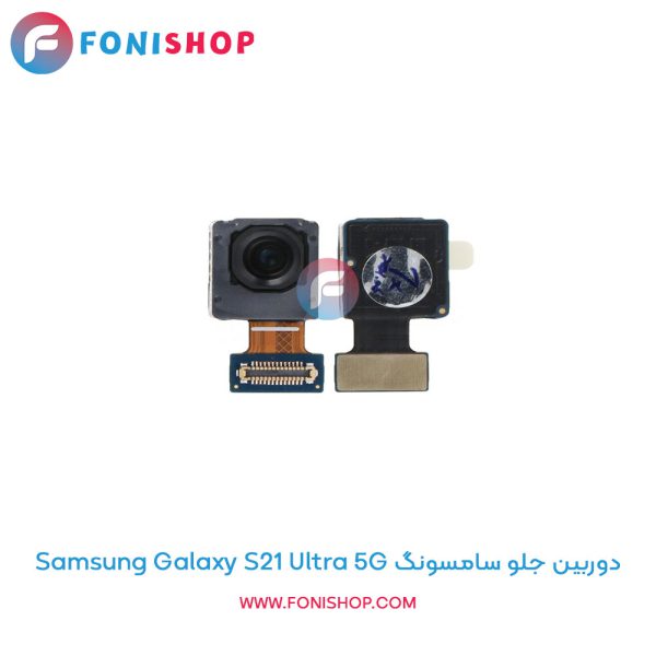 دوربین جلو سامسونگ Galaxy S21 Ultra 5G