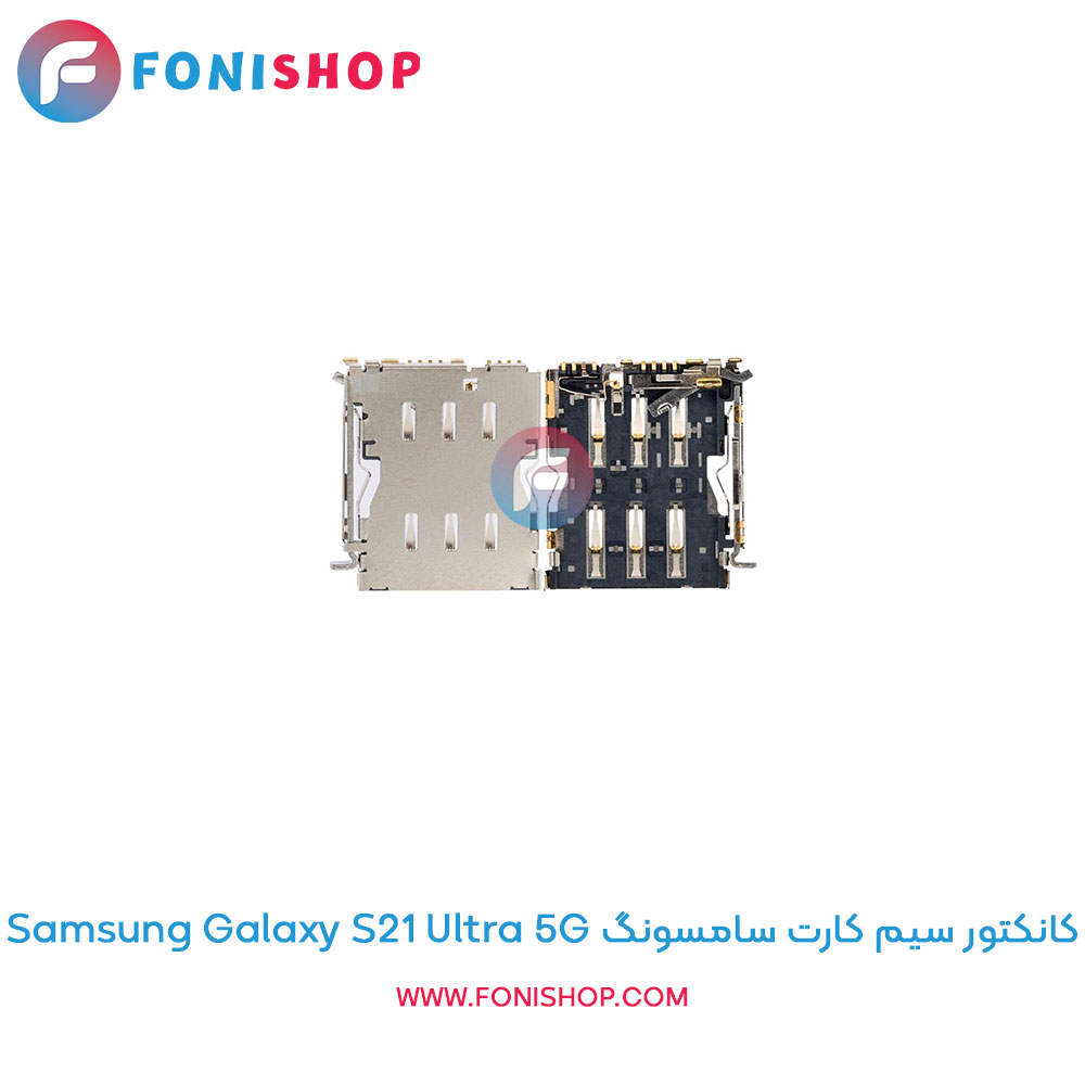 کانکتور سیم کارت سامسونگ Galaxy S21 Ultra 5G