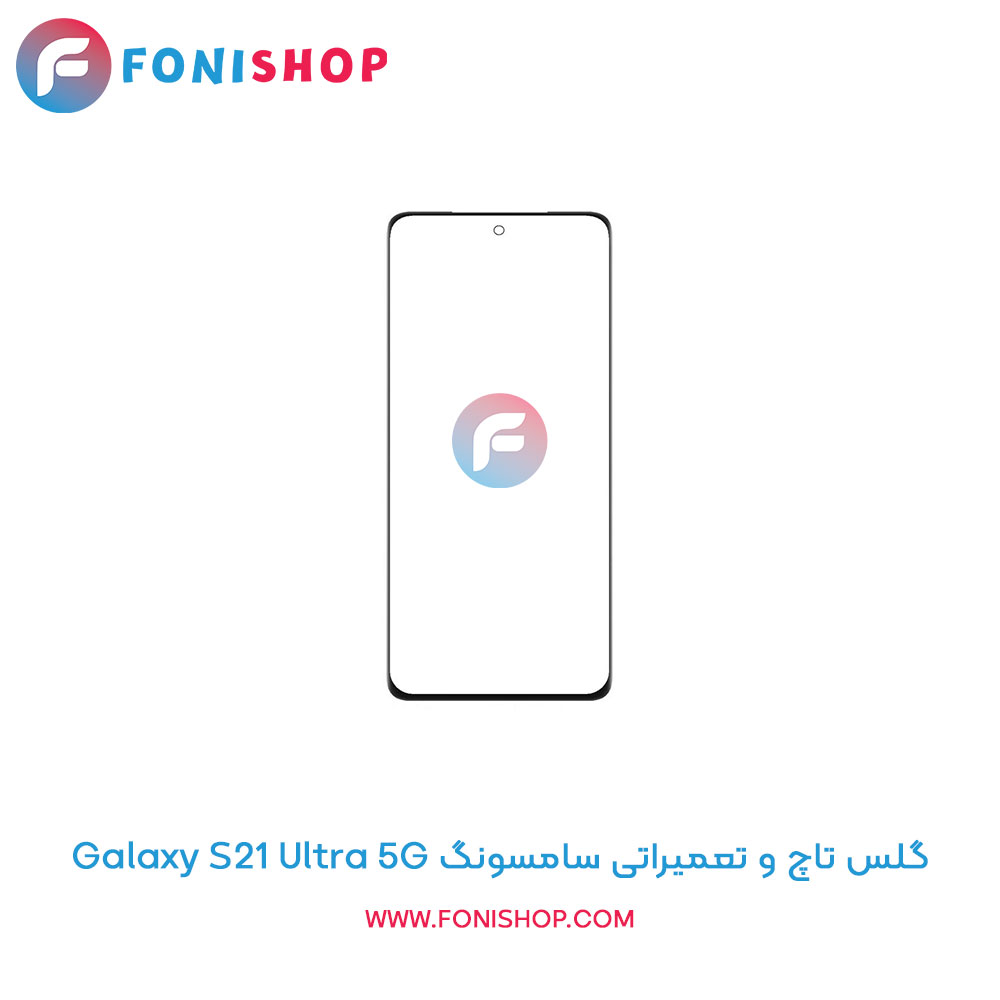 گلس تاچ سامسونگ Galaxy S21 Ultra 5G