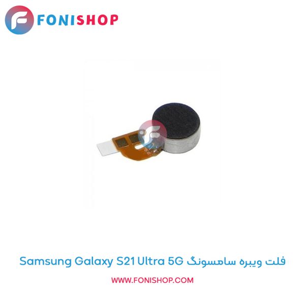 فلت ویبره سامسونگ Galaxy S21 Ultra 5G