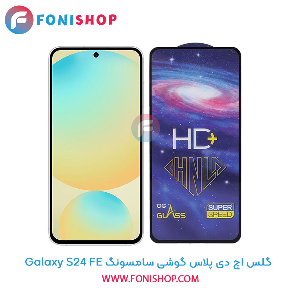 گلس تمام صفحه HD Plus سامسونگ S24 FE