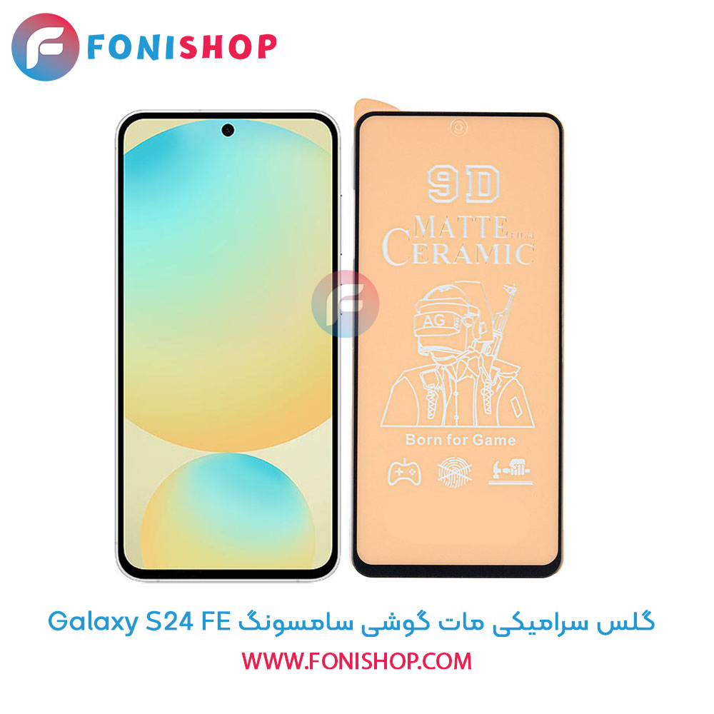 گلس سرامیکی مات سامسونگ S24 FE