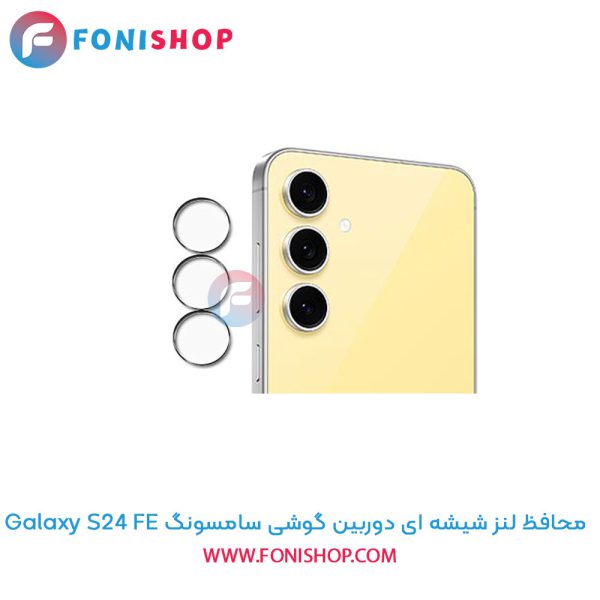 محافظ شیشه ای لنز دوربین سامسونگ S24 FE