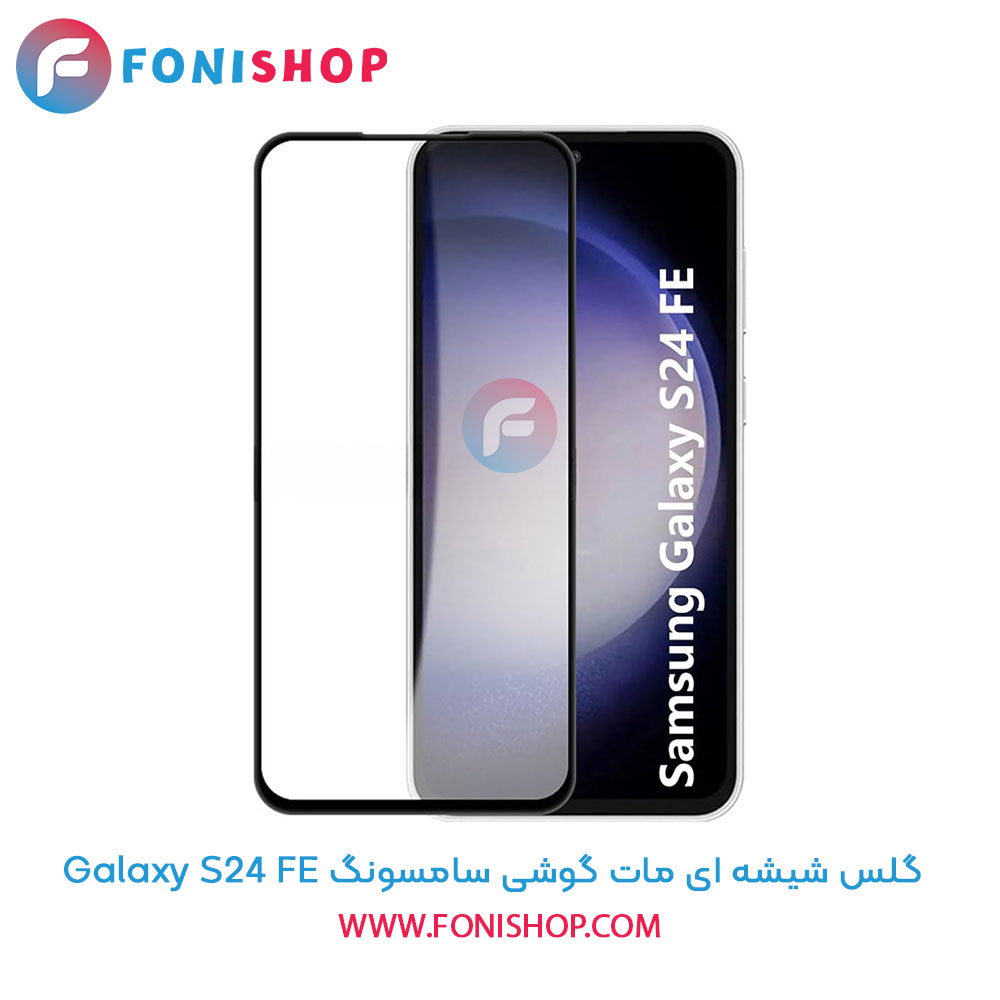 گلس شیشه ای مات سامسونگ S24 FE